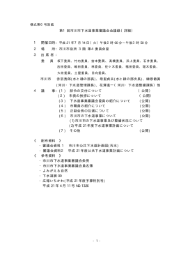 第1回市川市下水道事業審議会会議録（詳細） 1 開催日時： 2 場 所