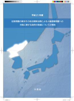 外務省 平成 21 年度 拉致問題の解決その他北朝鮮当局による人権侵害