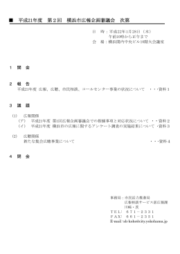 平成21年度 第2回 横浜市広報企画審議会 次第