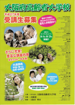 大阪府高齢者大学校 平成27年度 受講生募集（小冊子表紙のみ）