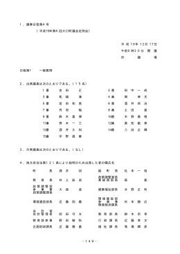 &minus;149&minus; 1．議事日程第4号 （平成19年第6回大口町議会定例会） 平 成 1