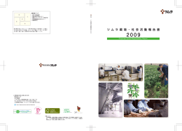 ツムラ環境・社会活動報告書 2009