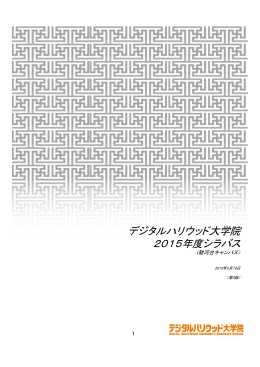 デジタルハリウッド大学院 2015年度シラバス