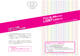 親と子と教員のためのLGBT入門ガイド