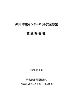 2008年度 - NPO日本ネットワークセキュリティ協会