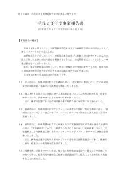 平成23年度事業報告書