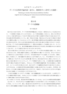 ルドルフ・シュタイナー ゲーテの自然科学論序説&sim;並びに