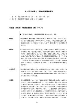 第6回茨城県IT戦略会議議事要旨
