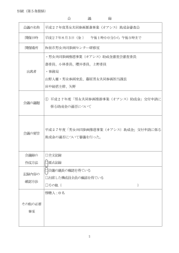 平成27年度 男女共同参画推進事業助成金審査会議事録（PDF：512.2KB）