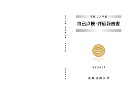 滋賀短期大学 平成20年度自己点検･評価報告書