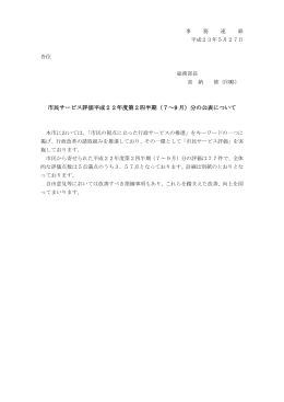 市民サービス評価平成22年度第2四半期（7～9 月）分の公表