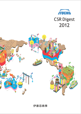 伊藤忠商事CSR Digest 2012