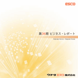 第36期 ビジネス・レポート