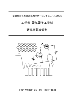 工学部 電気電子工学科 研究室紹介資料