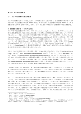 第 12 章 カナダの国際教育 12-1 カナダの国際教育の歴史的変遷 カナダ