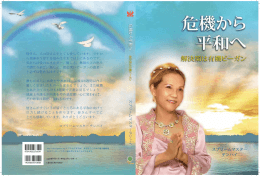 危機から平和へ - 即刻開悟の鍵―スプリームマスターチンハイ