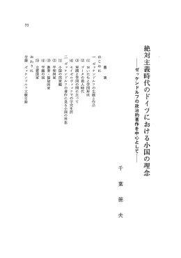 絶対主義時代のドイツにおける小国の理念 ーゼッケンドルフの政治的