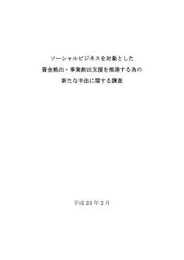ソーシャルビジネスを対象とした資金拠出・事業創出支援を推進する為の
