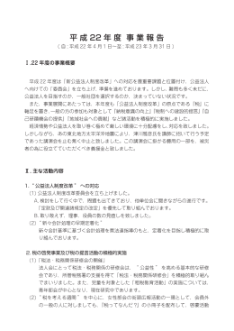 平 成 22 年 度 事 業 報 告