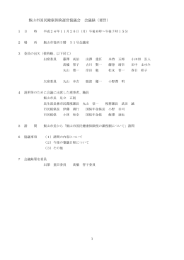 飯山市国民健康保険運営協議会 会議録（要旨）