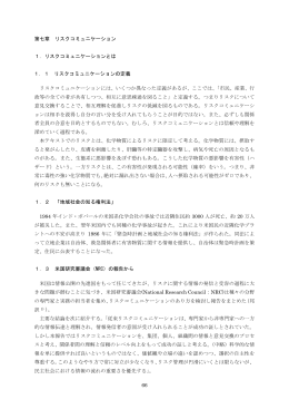 第七章 リスクコミュニケーション