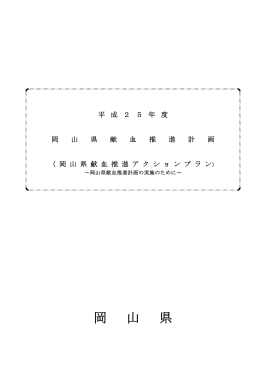 平成25年度岡山県献血推進計画 [PDFファイル／376KB]