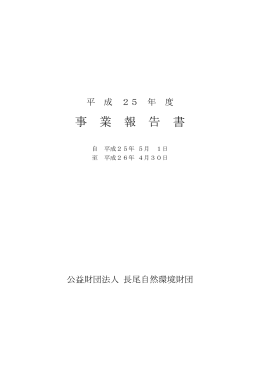 平成25年度事業報告書（PDF 640KB）