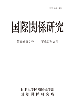 日本大学国際関係学部 国 際 関 係 研 究 所
