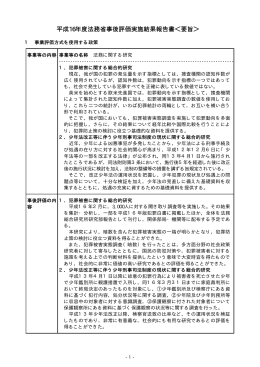 平成16年度法務省事後評価実施結果報告書＜要旨＞