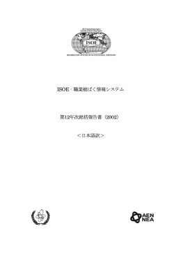 第12年次報告書 - ［NSRA］原子力安全研究協会