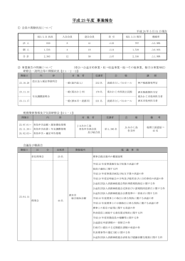平成 23 年度 事業報告