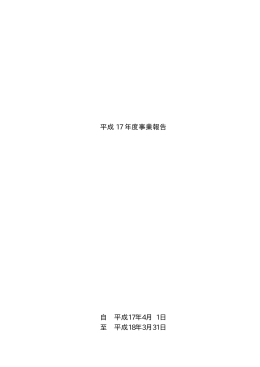 平成17年度事業報告（PDF / 145KB）