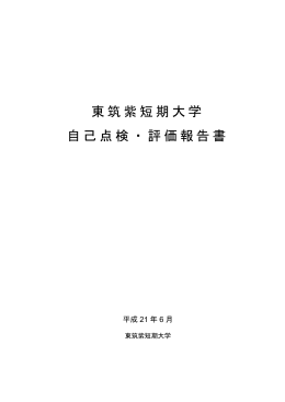 平成21(2009)年度 自己点検・評価報告書