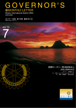 2005年度第13号 - 国際ロータリー 第2800地区・山形
