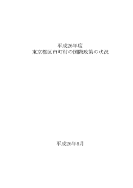 平成26年度 - 東京都政策企画局トップページ