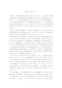 は じ め に - 京都大学大学院文学研究科・文学部