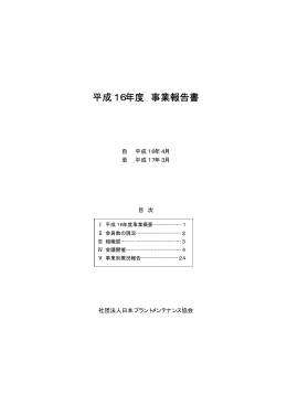 平成16年度 事業報告書 - 日本プラントメンテナンス協会