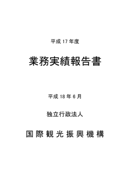 平成17年度業務実績報告書 - Japan National Tourist Organization
