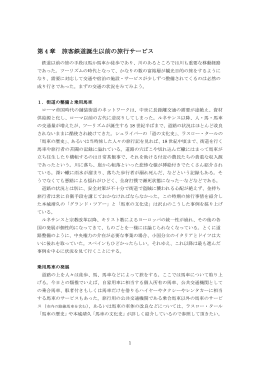 第 4 章 旅客鉄道誕生以前の旅行サービス