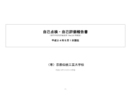 平成24年京都伝統工芸大学校 自己点検・自己評価