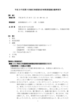 平成 23 年度第 5 回緑区地域福祉計画推進協議会議事要旨