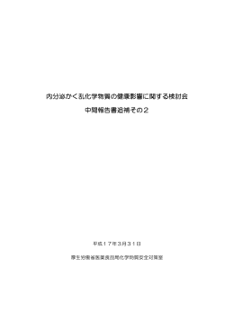 内分泌かく乱化学物質の健康影響に関する検討会 中間