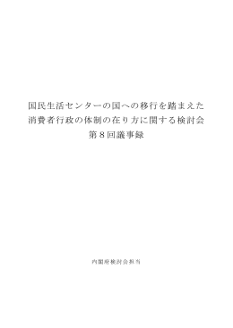 国民生活センターの国への移行を踏まえた 消費者行政の体制の在り方