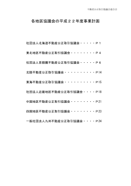 各地区協議会の平成22年度事業計画