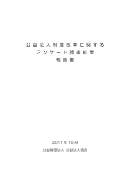 報告書 - 公益財団法人 公益法人協会