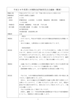 第1回補助金評価委員会会議録（概要）（PDF：828.2KB）