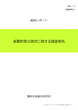 食農教育の現状に関する調査報告