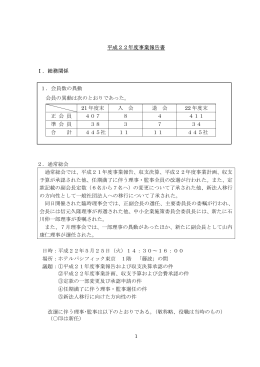 1 1．会員数の異動 会員の異動は次のとおりであった。