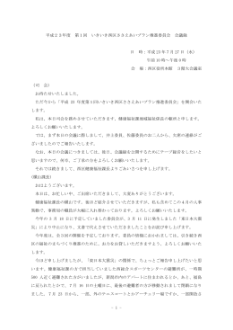 第1回いきいき西区ささえあいプラン推進委員会会議録(PDF