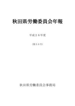 秋田県労働委員会年報（平成26年度） (PDF文書)